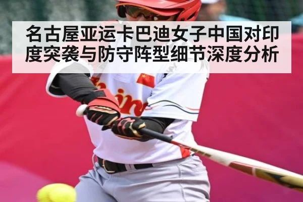 名古屋亚运卡巴迪女子中国对印度突袭与防守阵型细节深度分析