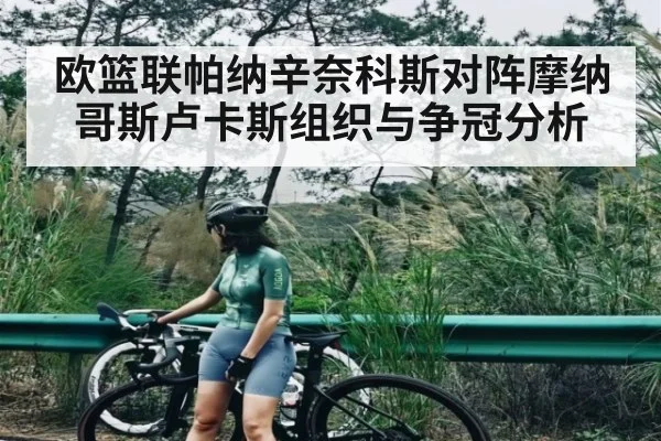 欧篮联帕纳辛奈科斯对阵摩纳哥斯卢卡斯组织与争冠分析