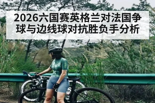 2026六国赛英格兰对法国争球与边线球对抗胜负手分析